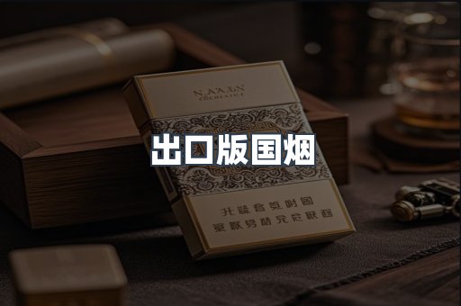 进口香烟