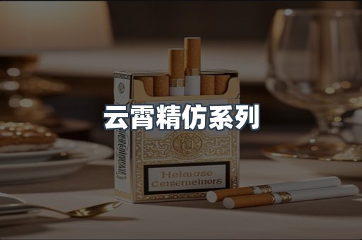 云霄香烟批发