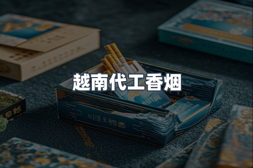 免税香烟